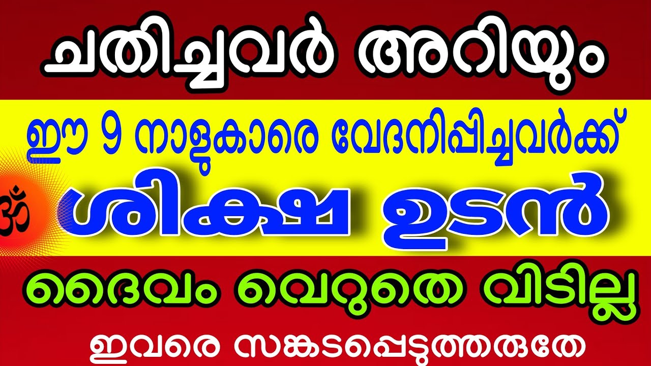 ഈ 9 നാളുകാരെ വേദനപ്പിച്ചവർക്ക് ശിക്ഷ ഉടൻ ! 