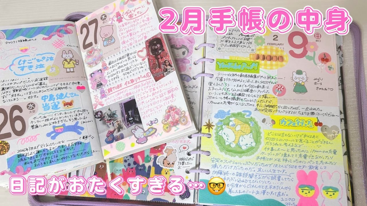 【2月手帳の中身】推しにズブズブな女の日記とは。⌇推し活⌇シール