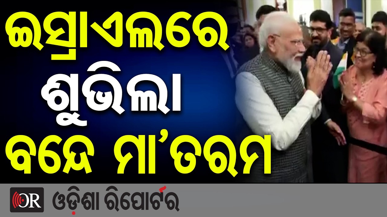 ଇସ୍ରାଏଲରେ ଶୁଭିଲା ବନ୍ଦେ ମା'ତରମ | Odisha Reporter