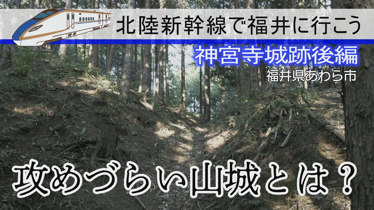 ふくい散策　神宮寺城跡後編
