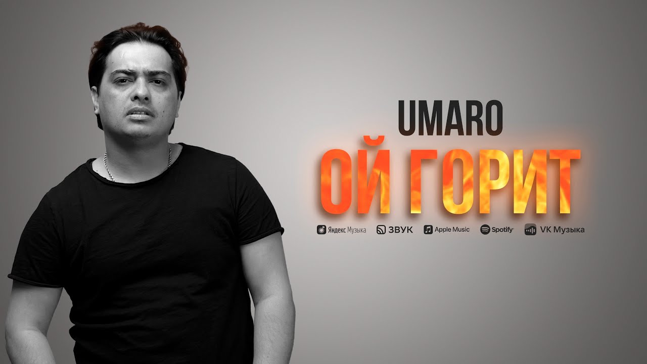 Umaro - ОЙ ГОРИТ | new audio 2025
