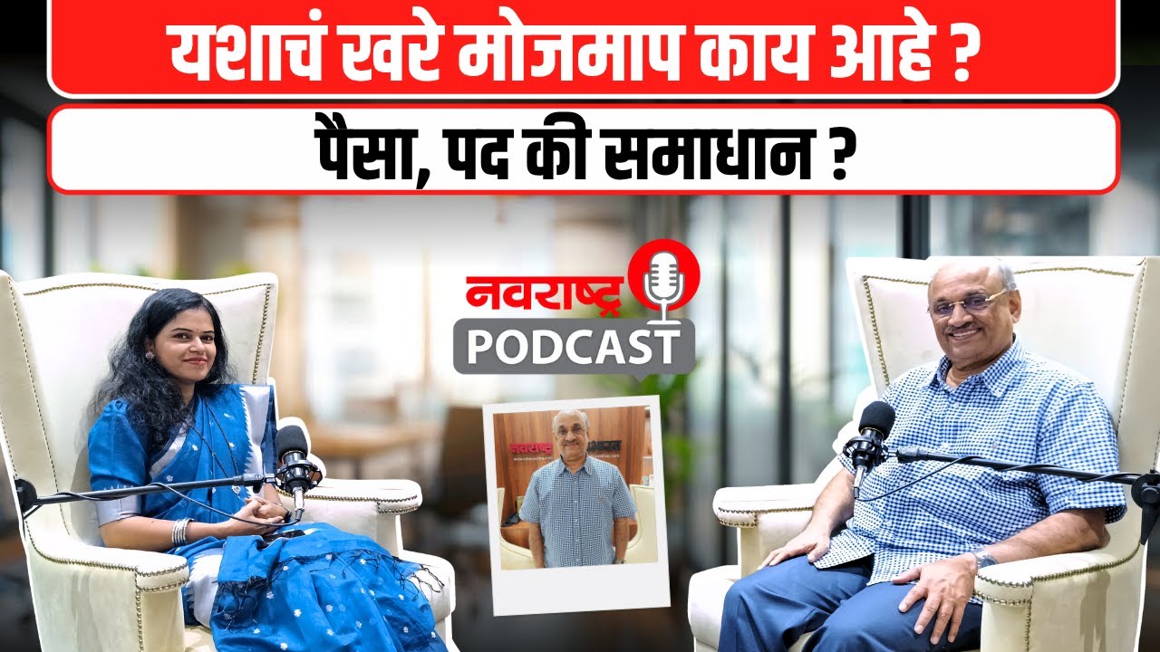 Podcast : सोशल मीडियाच्या युगात आनंद टिकवण्याचं रहस्य काय ? - Pralhad Pai | Jeevanvidya