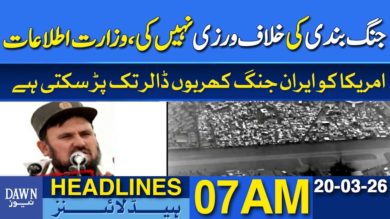 Pakistan Denies Ceasefire Violation، Ministry of Information Responds | Dawn News Headlines: 7 AM