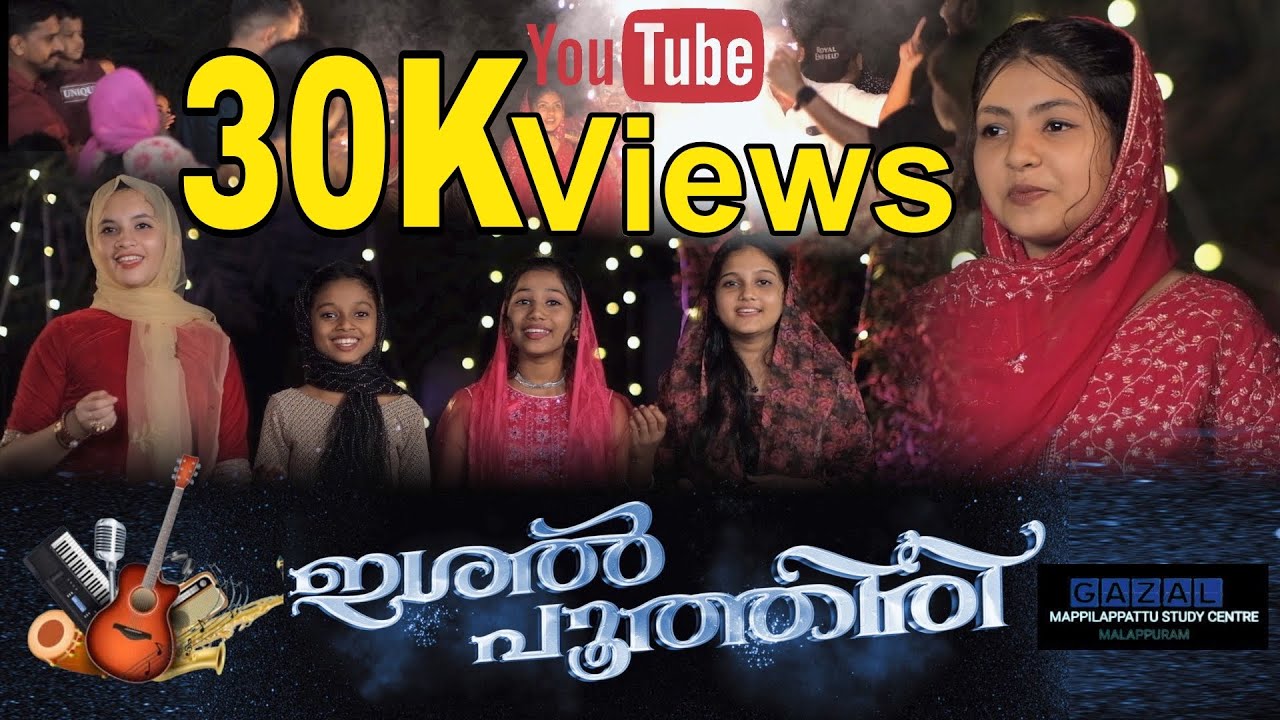 ഇത് കളർ ആയിട്ടോ...🥰||ഇശൽ പൂത്തിരി VOL-1 || NEW PERUNNAL SONG || GAZAL MEDIA MALAPPURAM ||