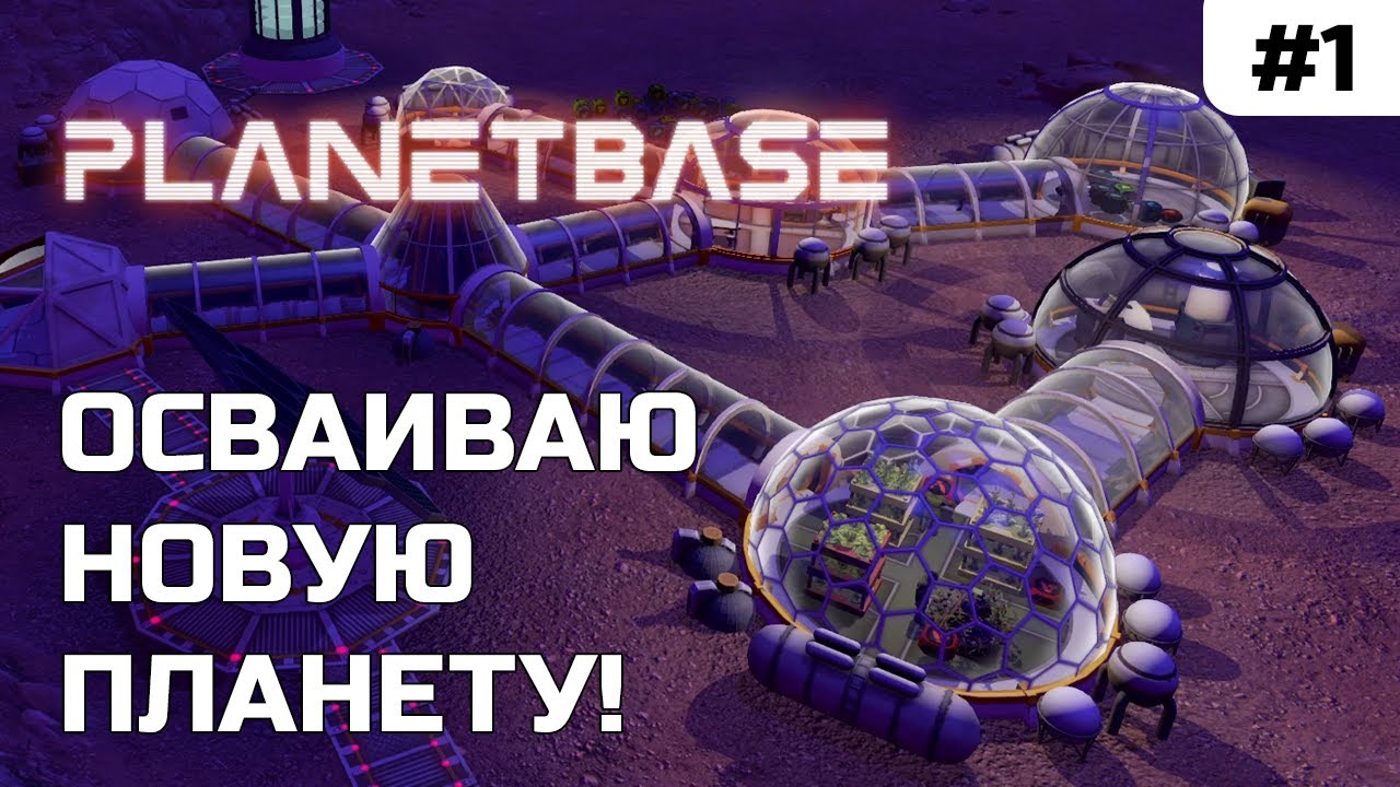 ПЕРВЫЕ ШАГИ НА НОВОЙ ПЛАНЕТЕ! СОЗДАЁМ ПЕРВУЮ КОЛОНИЮ! | Planetbase #1