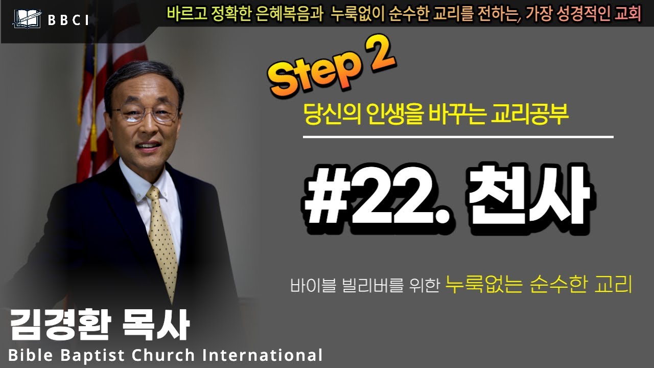 [기초교리공부 Step2] #22. 천사 - 김경환 목사
