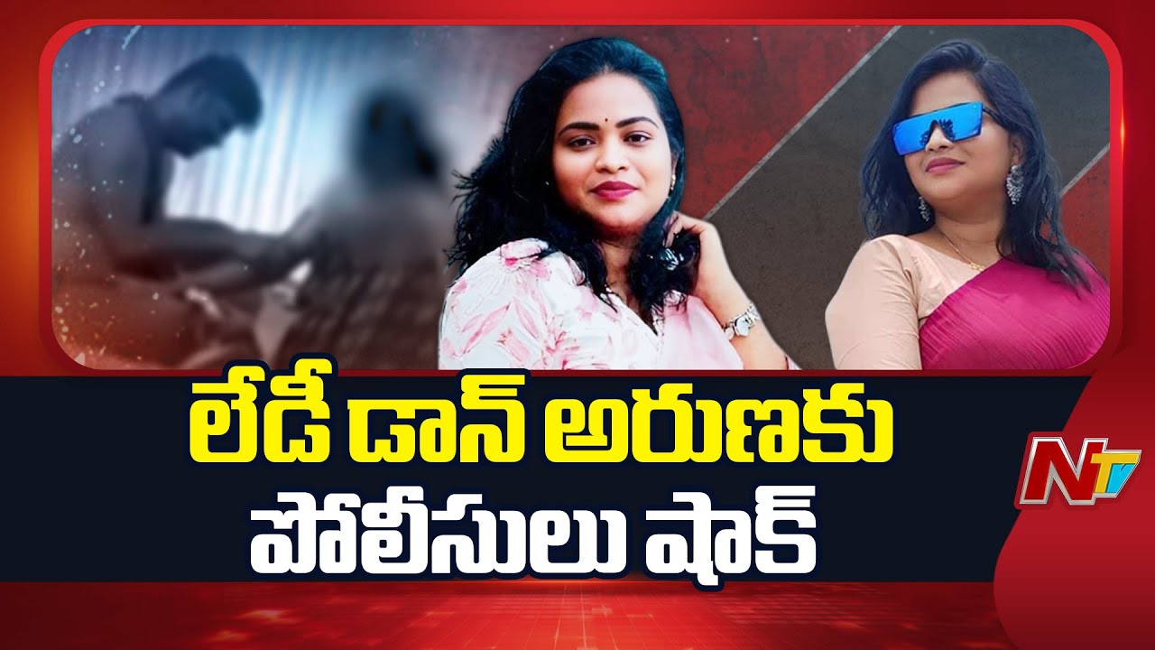 Nellore Lady Don Aruna shifted to Kadapa Central Jail under PD Act | NTV Telugu