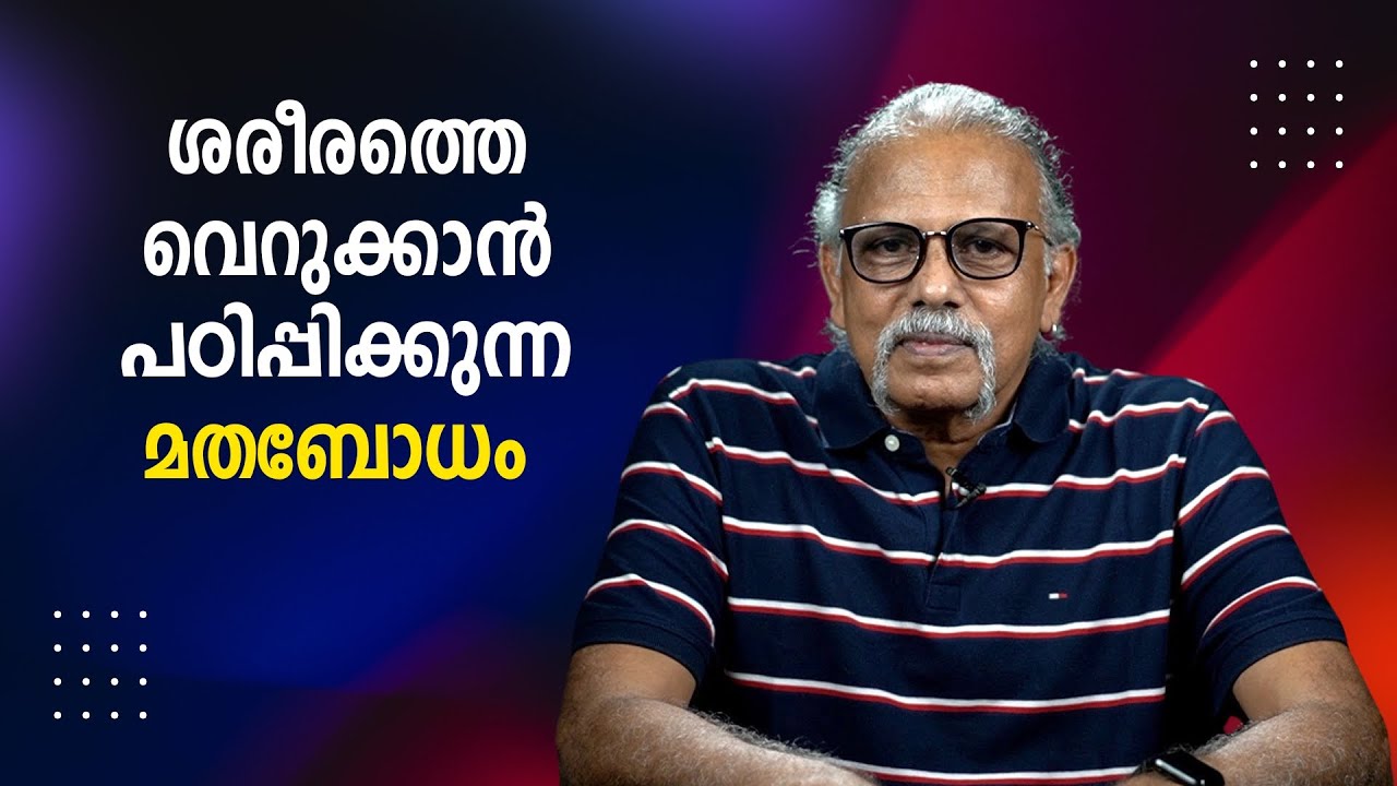 ശരീരത്തെ വെറുക്കാൻ പഠിപ്പിക്കുന്ന മതബോധം : Maitreyan | Bijumohan Channel