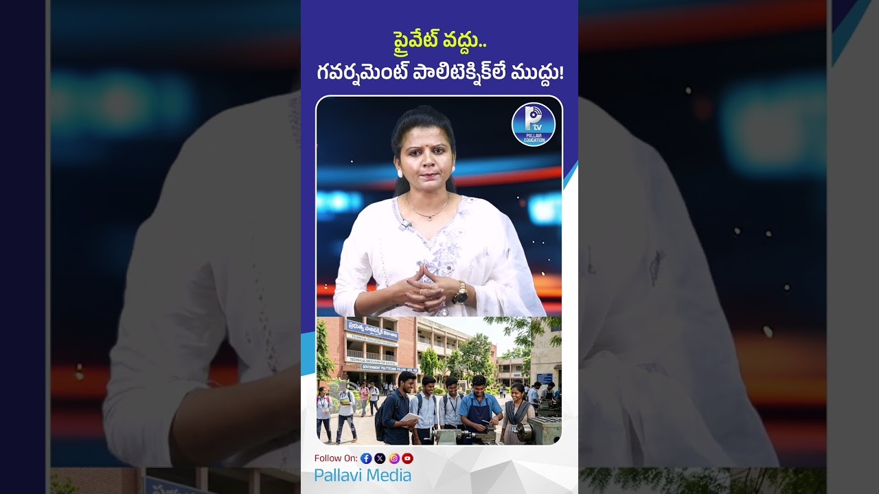 ప్రైవేట్ వద్దు   గవర్నమెంట్ పాలిటెక్నిక్&zwnj;లే ముద్దు! | Benefits of TS Govt Polytechnic Colleges