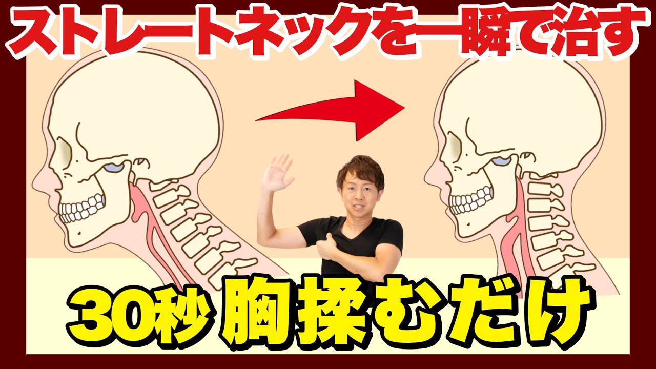 【ストレートネック】一瞬で治す！ストレートネック改善マッサージストレッチ
