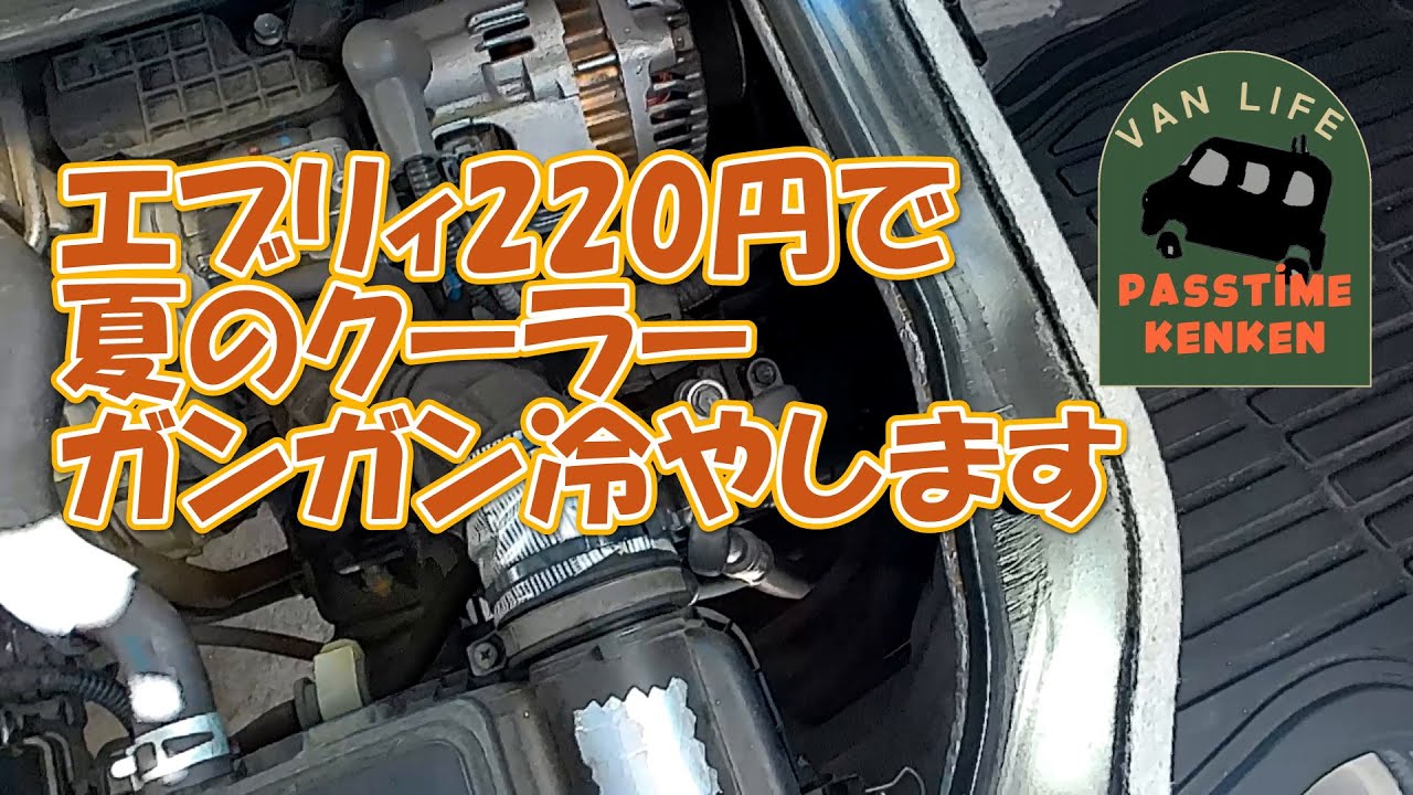 【220円でクーラーをガンガン冷やさせます】夏のエブリィでのドライブや車中泊暑いですよね！220円でクーラー冷房効率アップさせます。