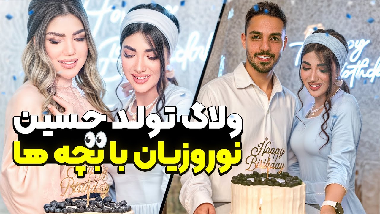 ولاگ جشن تولد حسین نوروزیان 🎂🥳