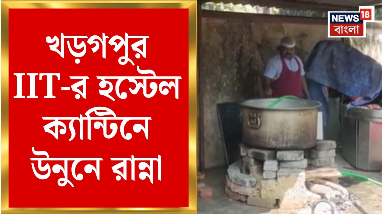Iran Israel War Effect | খড়গপুর IIT-তে গ্যাস সংকট! | জেলাশাসককে চিঠি কর্তৃপক্ষের | Bangla News