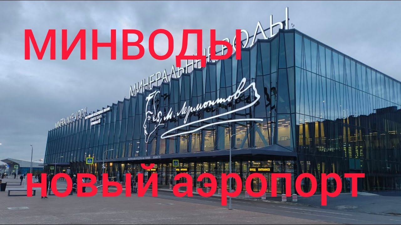 МИНЕРАЛЬНЫЕ ВОДЫ АЭРОПОРТ. КАК ОН ВЫГЛЯДИТ СЕГОДНЯ?