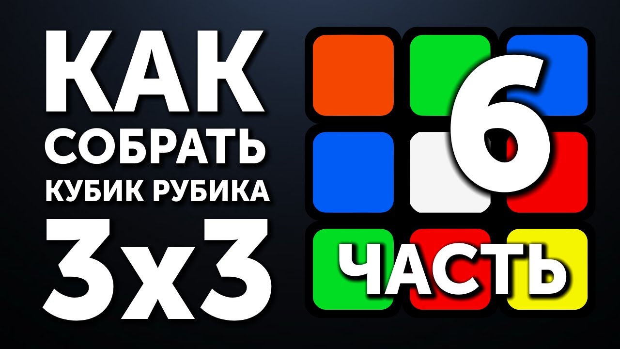 Как собрать кубик Рубика 3х3 | 6 часть | Рёбра на Шапке