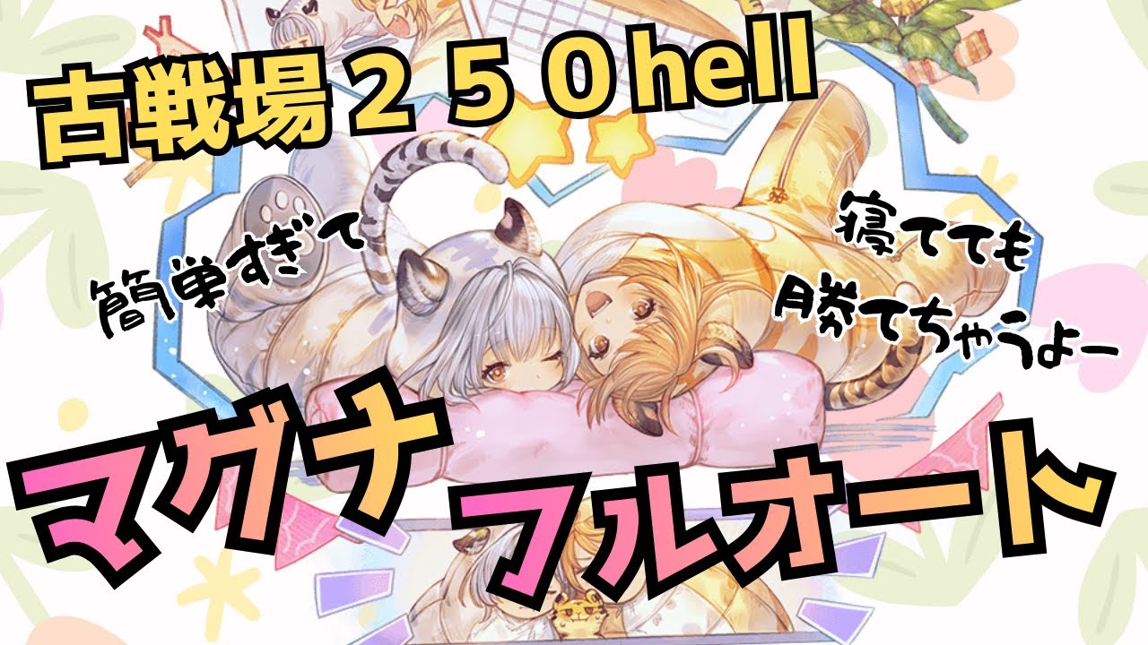 ド安定スギww『古戦場２５０hell』マグナ編成でフルオート,奥義軸,編成緩め【グラブル】#グラブル攻略 #グラブル土有利古戦場