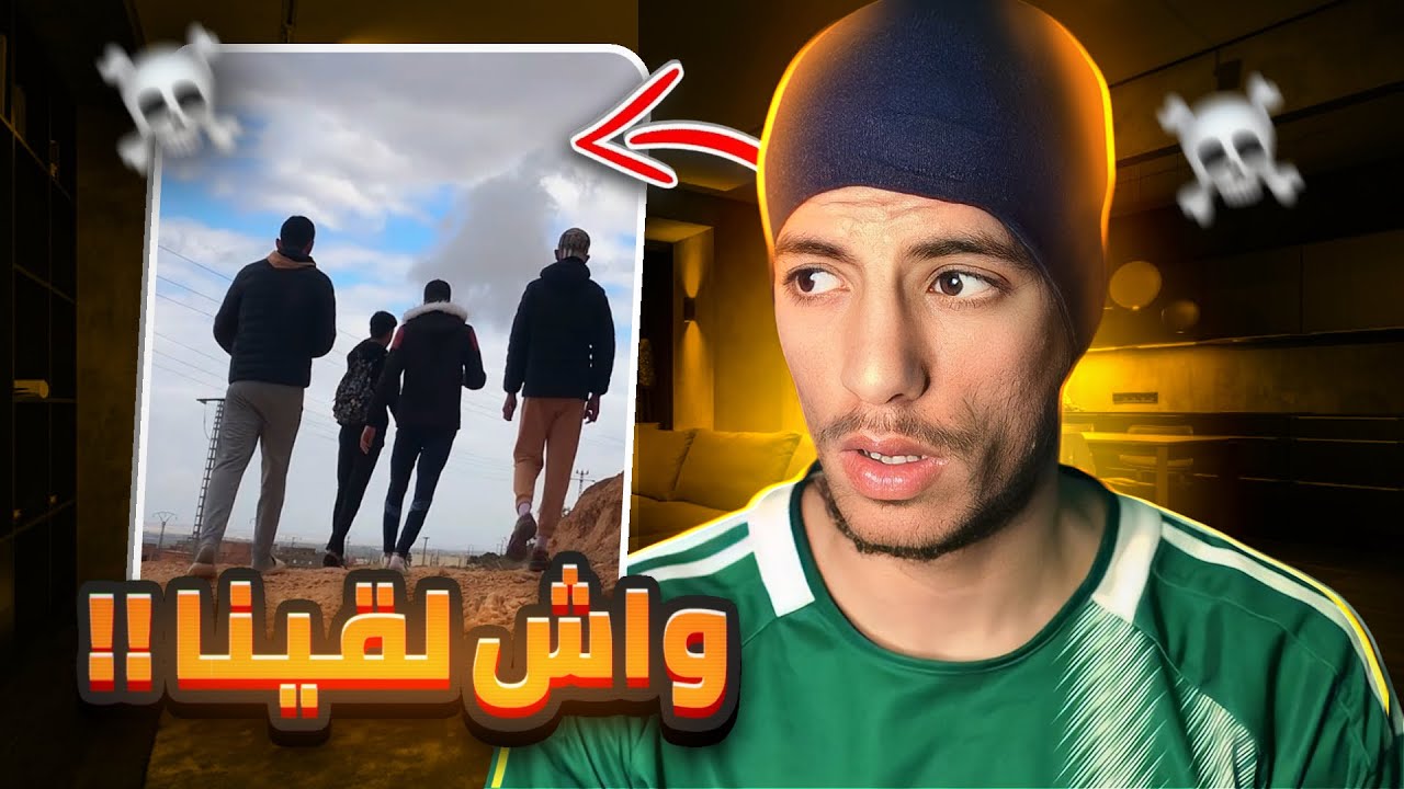 رحنا لبلايص واعرين 😱