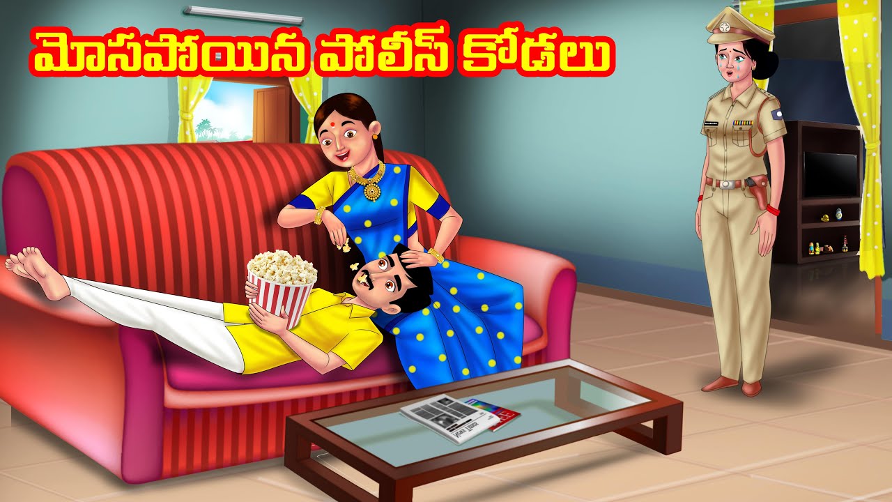 మోసపోయిన పోలీస్ కోడలు Atha vs Kodalu | Telugu stories | Telugu Kathalu | Telugu Moral stories