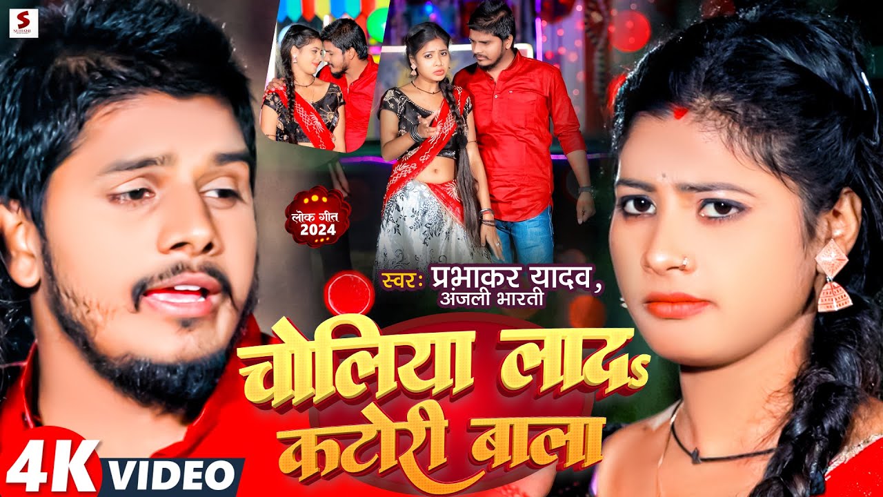 #Video | चोलिया लाद कटोरी बाला | #Prabhakar Yadav, #Anjali Bharti | Choliya Lada | #New Maghi Song