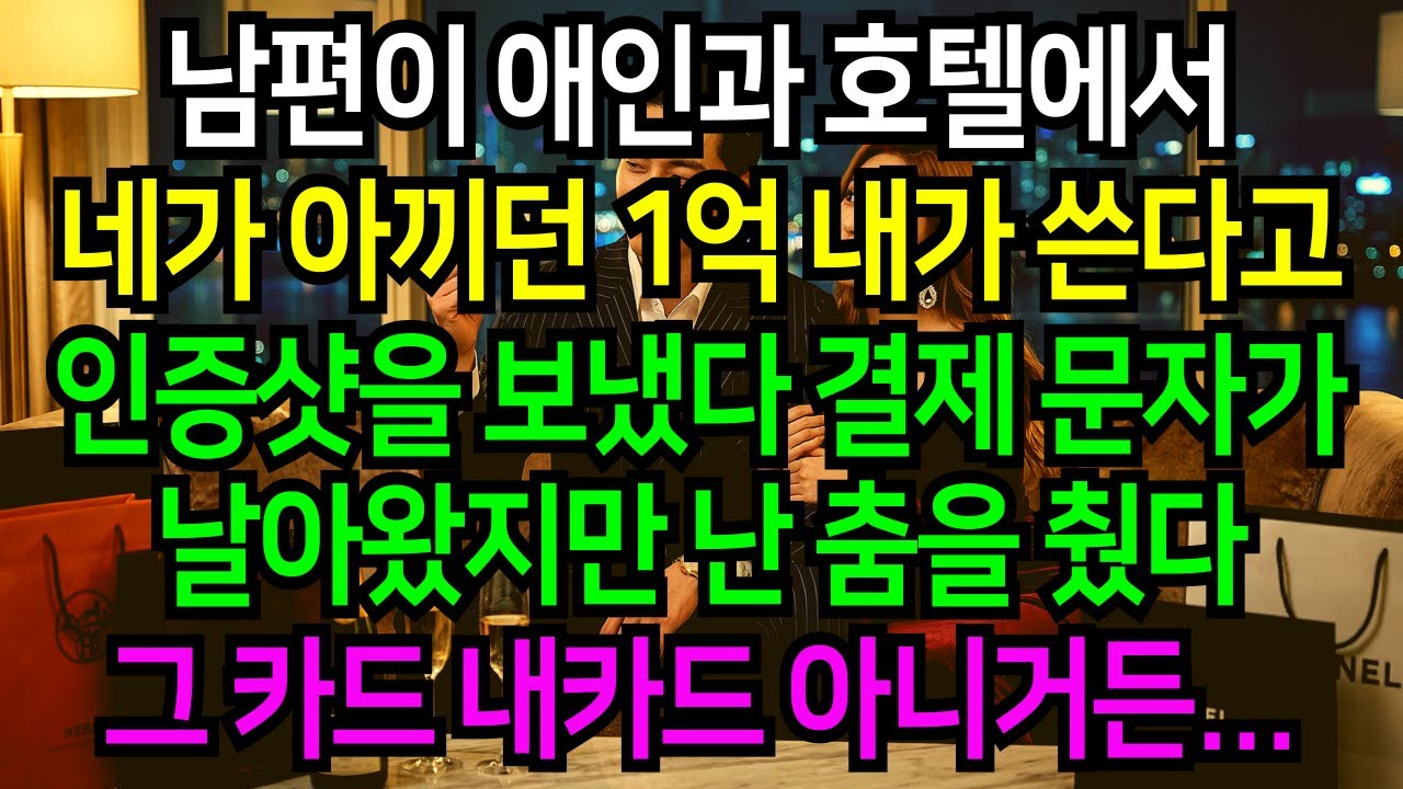 내 카드로 애인과 호텔 간 남편의 카톡 네가 아끼던 1억 내가 쓴다고 인증샷이 날아왔지만, 나는 춤췄다