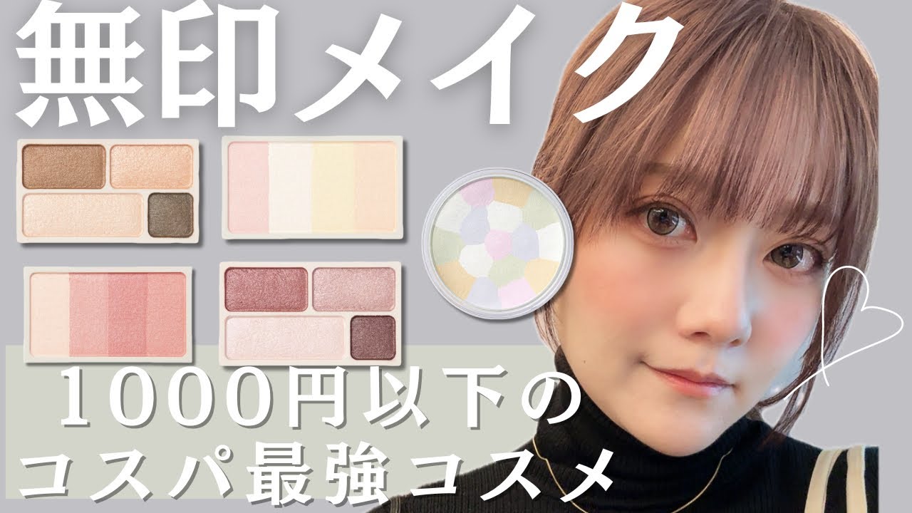 【無印良品】【プチプラ】1000円以下なのコスパ最強コスメ！