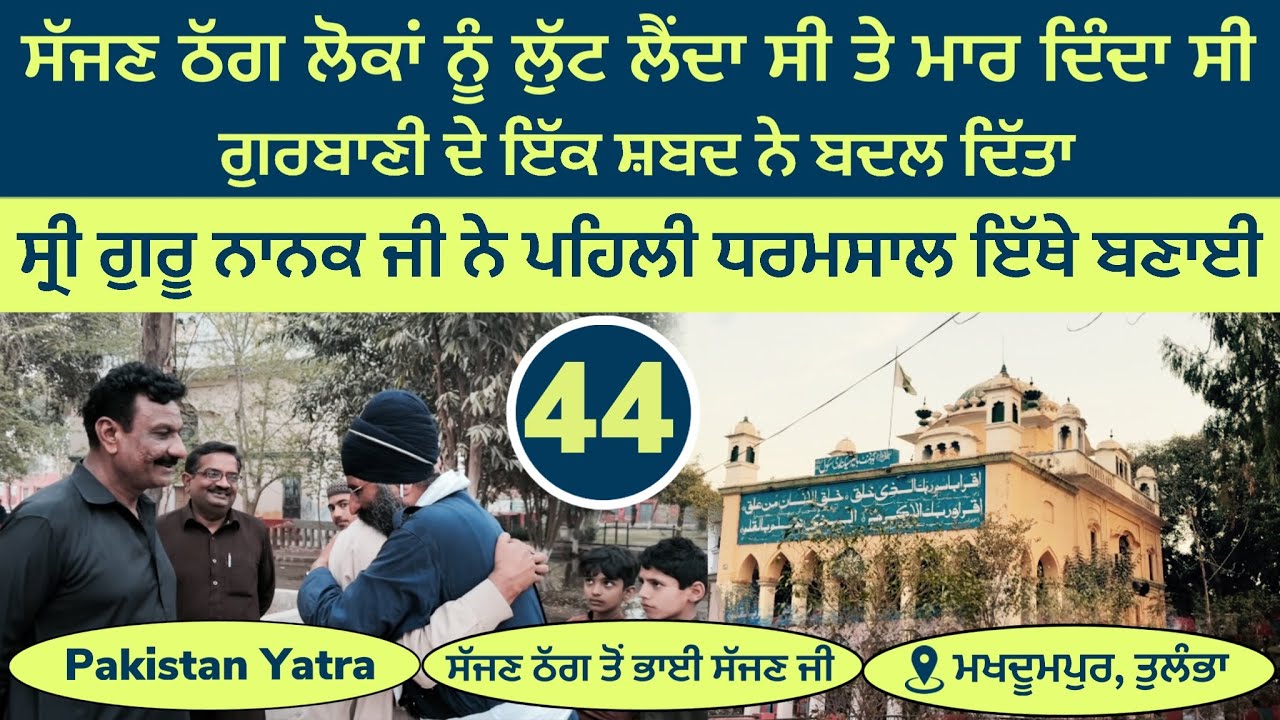 ਸੱਜਣ ਠੱਗ ਲੋਕਾਂ ਨੂੰ ਲੁੱਟ ਲੈਂਦਾ ਤੇ ਮਾਰ ਦਿੰਦਾ ਸੀ । ਸ੍ਰੀ ਗੁਰੂ ਨਾਨਕ ਜੀ ਨੇ ਪਹਿਲੀ ਧਰਮਸਾਲ ਇਥੇ ਬਣਾਈ ~ Pak 44