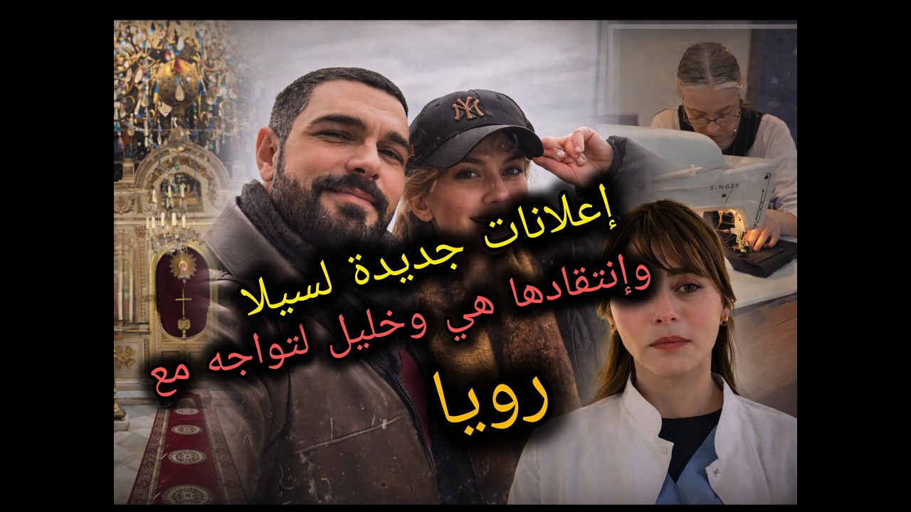 خليل ورويا سويًا من جديد؟جدل ديانتها بعد تواجدها في الكنيسة وسيلا تخطف الأضواء بـ3 إعلانات ودعم عطا!
