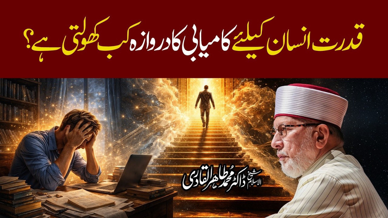 Qudrat Insaan ke Liye Kamyabi ka Darwaza Kab Kholti Hai? | Dr Tahir-ul-Qadri