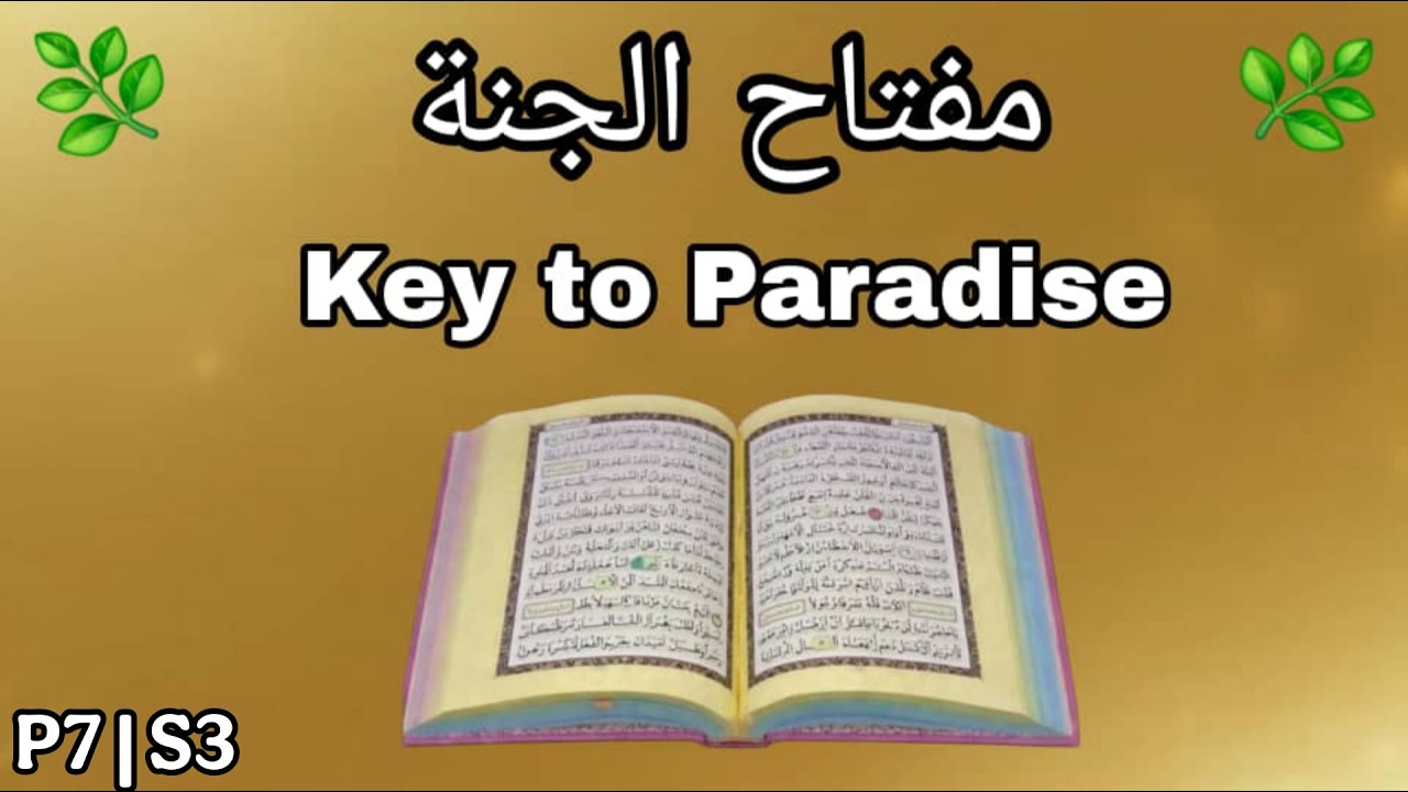 مفتاح الجنة بيدك 🔑 إحصاء أسماء الله الحسنى  من  القرآن _ الجزء  7 قسم 3 |  من أحصاها دخل الجنة