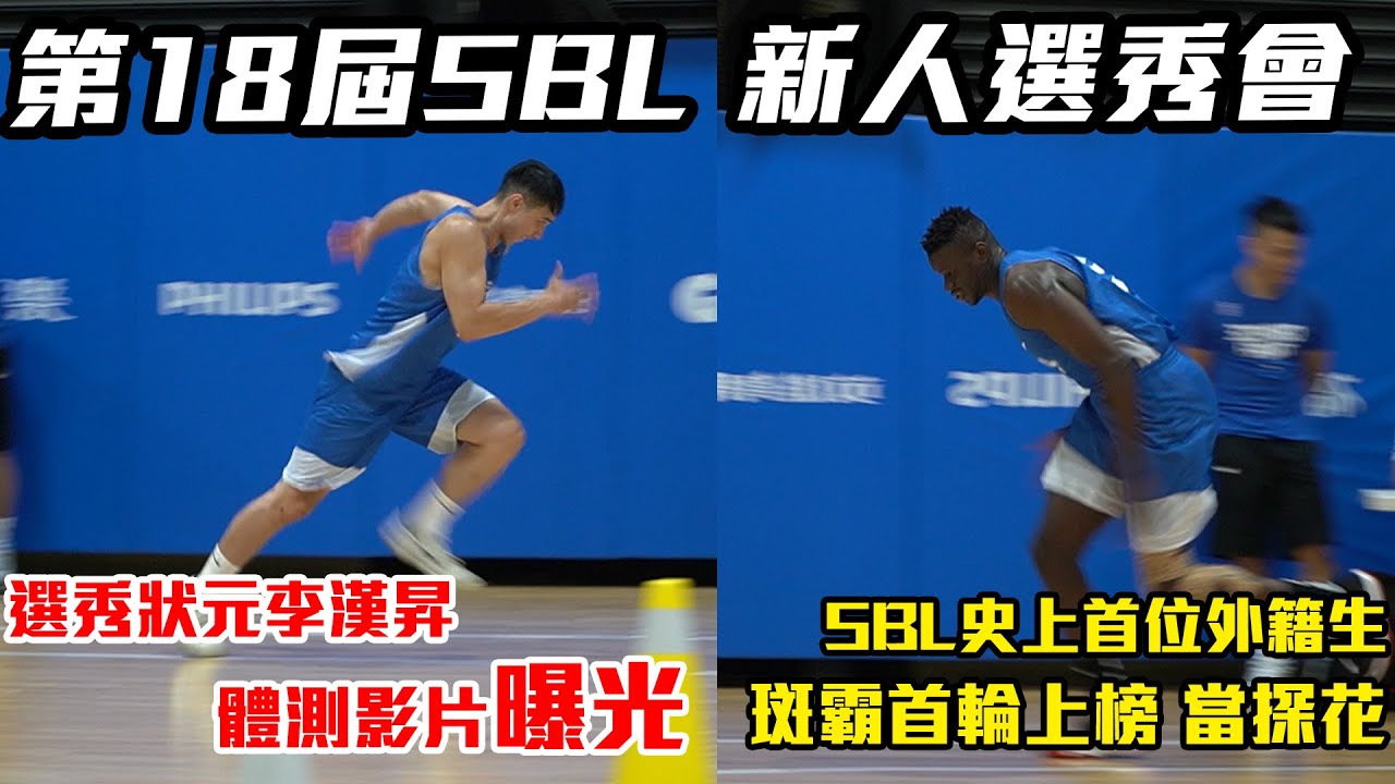 第18屆SBL 新人選秀會🔥選秀狀元『李漢昇』體測影片曝光SBL史上首位外籍生『斑霸』首輪上榜 當探花