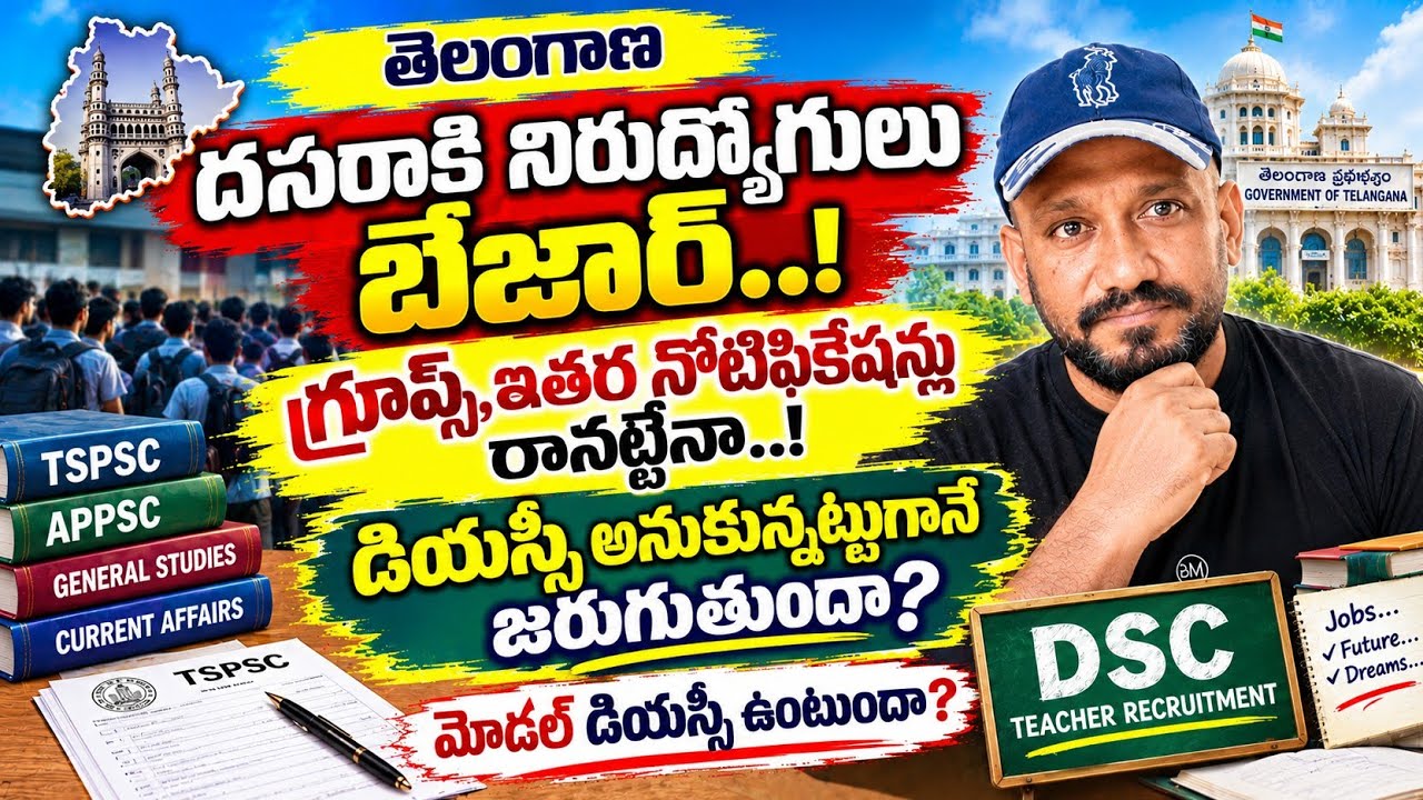 On Telangana Notifications.. Upcoming TS DSC & Gurukula Notification 2026 Update / Telangana Grou...