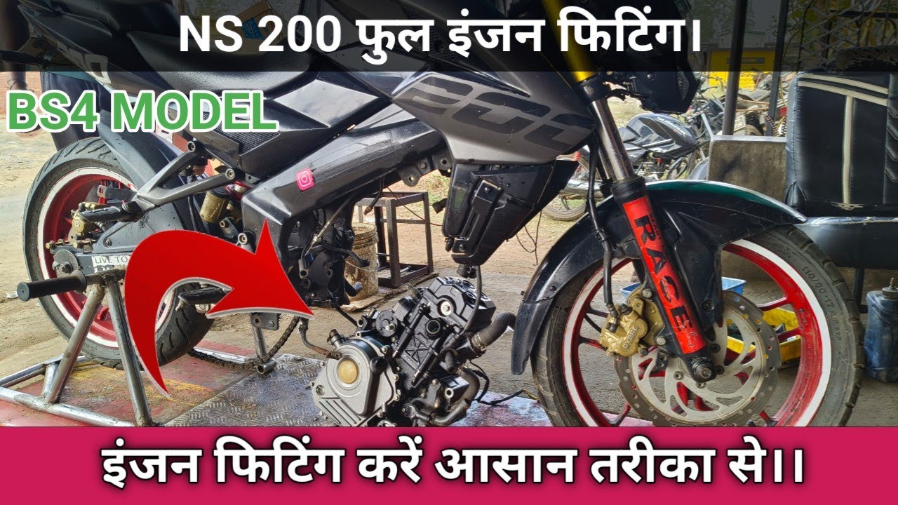 BAJAJ NS 200 FULL ENGINE FITTING, बजाज पल्सर फुल इंजन फिटिंग।।