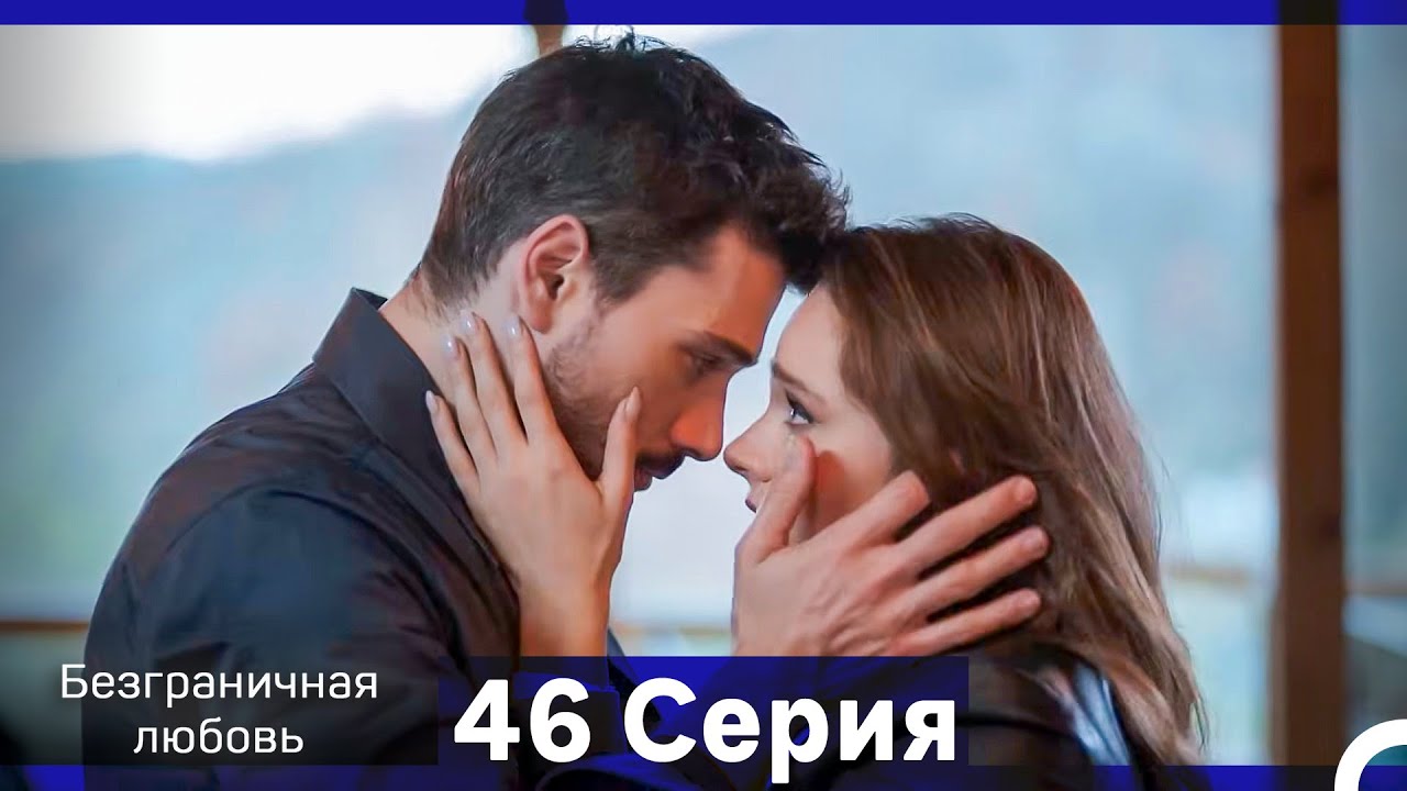 Безграничная любовь Серия 46 (Русский Дубляж)