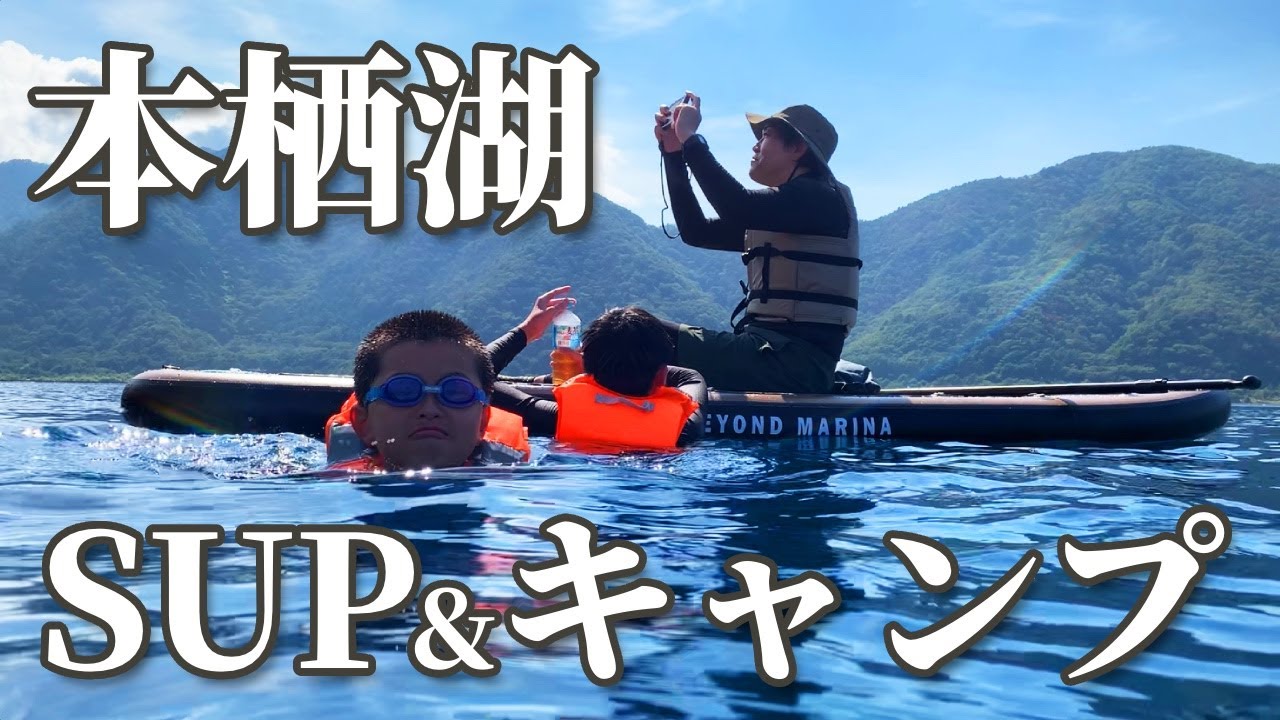 【本栖湖いこいの森キャンプ場】施設ガイド／湖SUP／夏ファミリーキャンプ／20240810