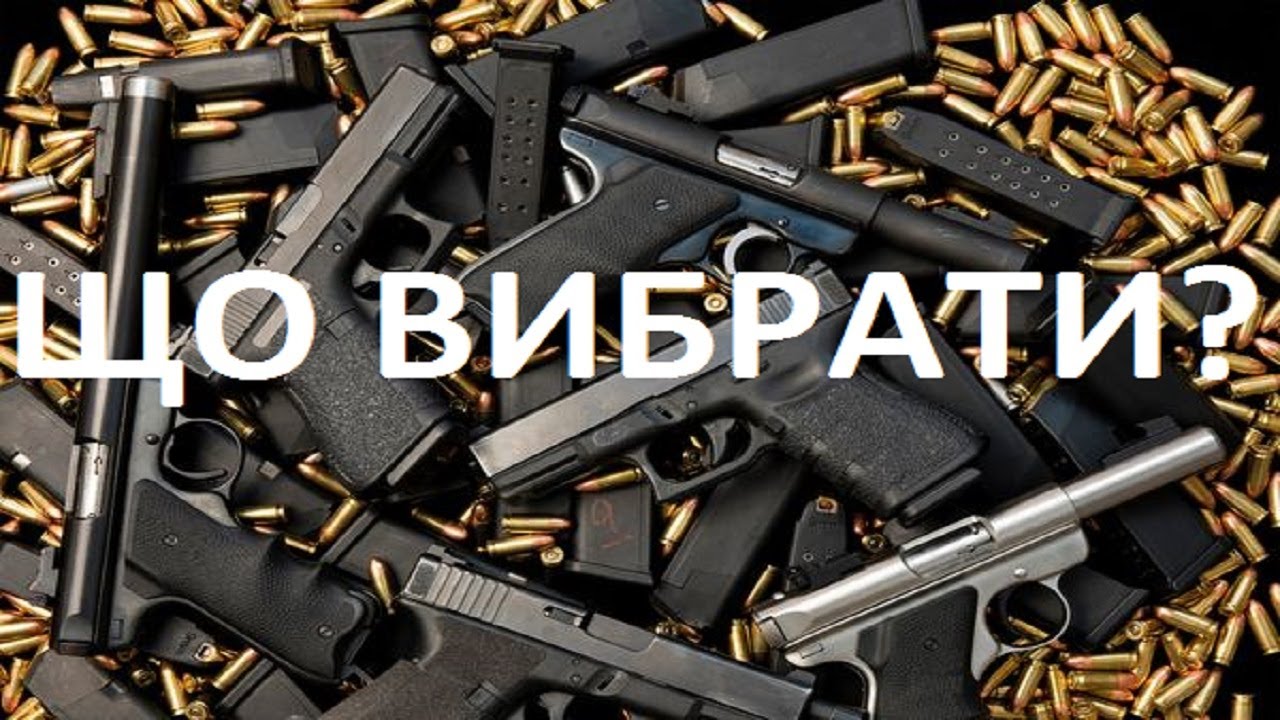 Який вибрати пiстолет, в чому різниця, порівняємо?