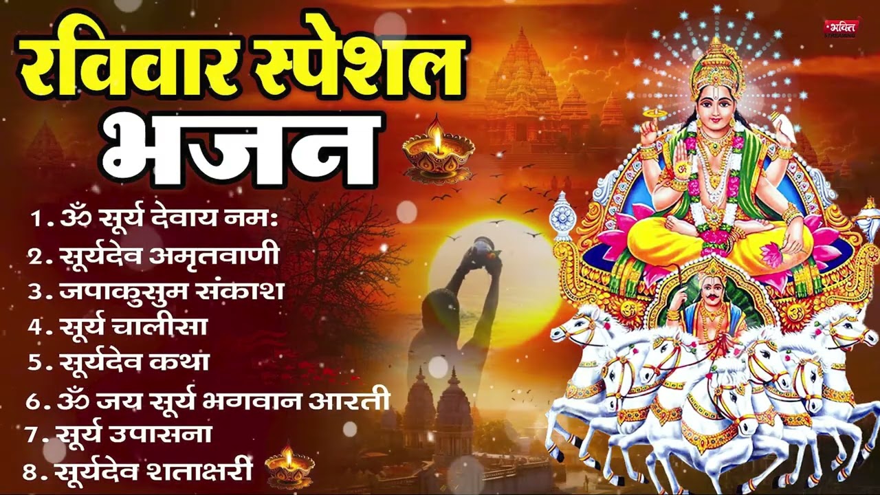 रविवार भक्ति भजन : ॐ सूर्य देवाय नमो नमः, जपाकुसुम संकाशं, सूर्य देव अमृतवाणी, सूर्य चालीसा व आरती