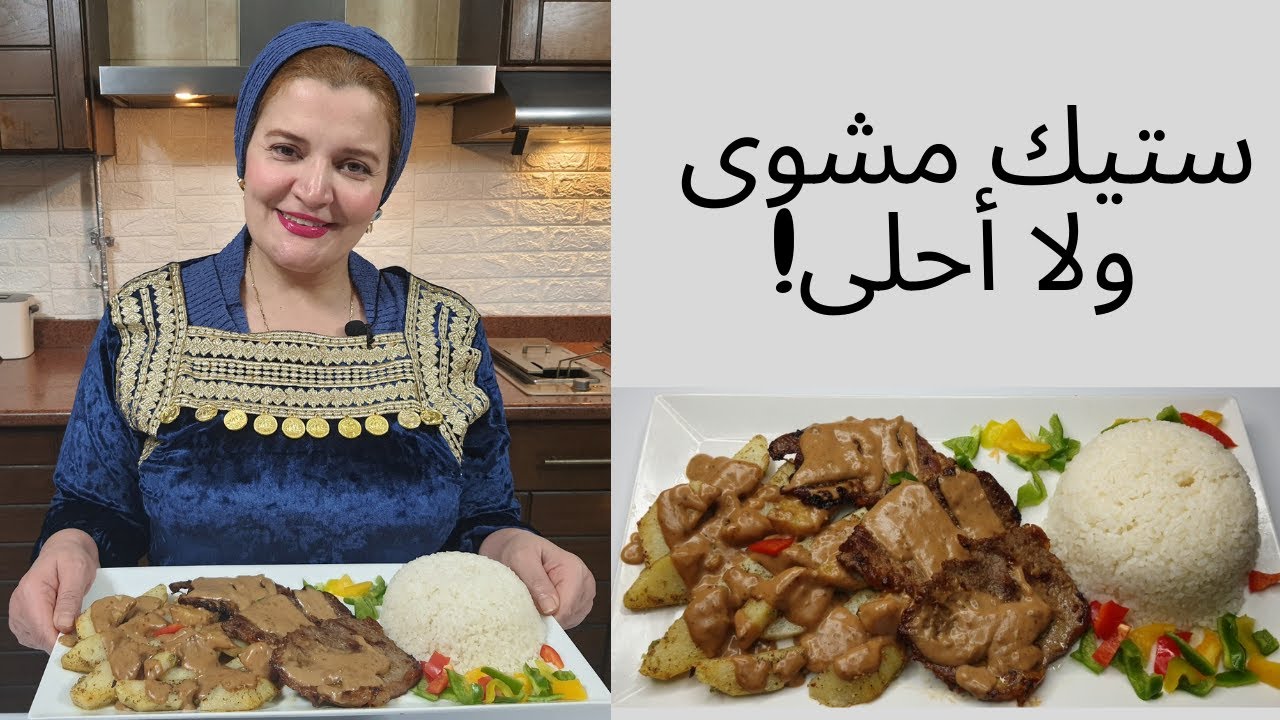 أحلى ستيك بأحلى طعم و مفيش أسهل من كدة