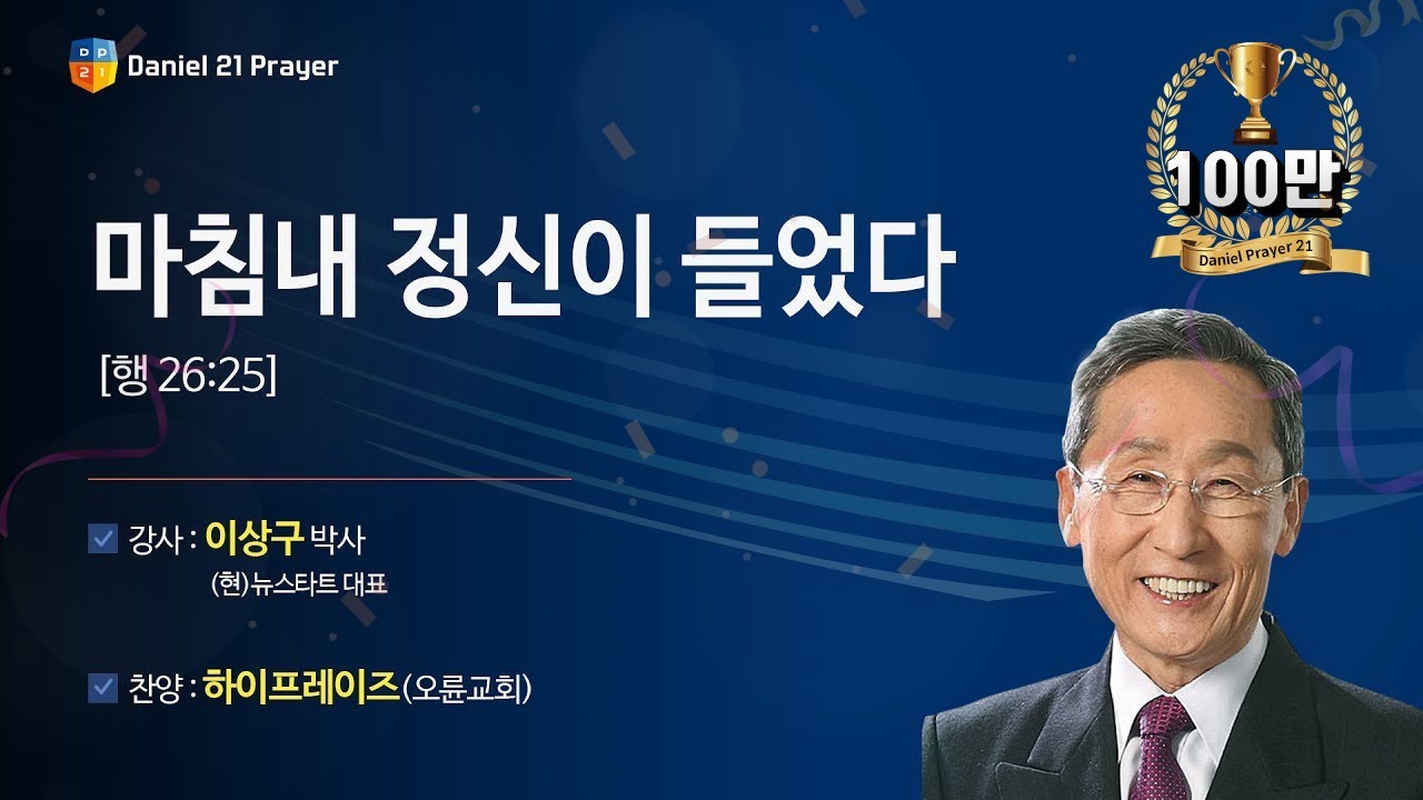 [2019 다니엘기도회 말씀 - 이상구 박사] 마침내 정신이 들었다 2019-11-03