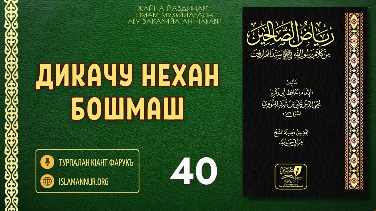 40/111. Дикачу нехан бошмаш(501-515) | Турпалан кIант Фарукъ