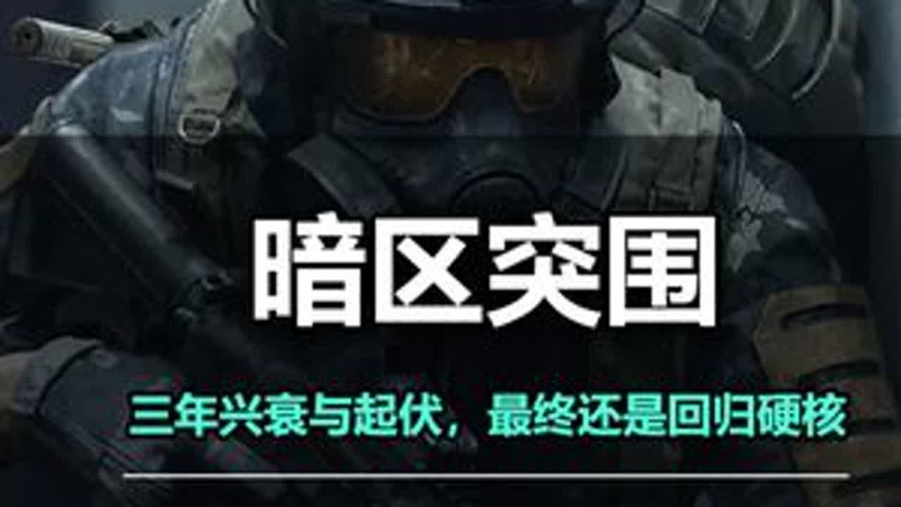 《暗区突围》这三年经历了什么？走过兴衰与起伏，最终还是回归硬核 #新游鉴赏家 #暗区突围  #暗区突围s14重返战场#FPS