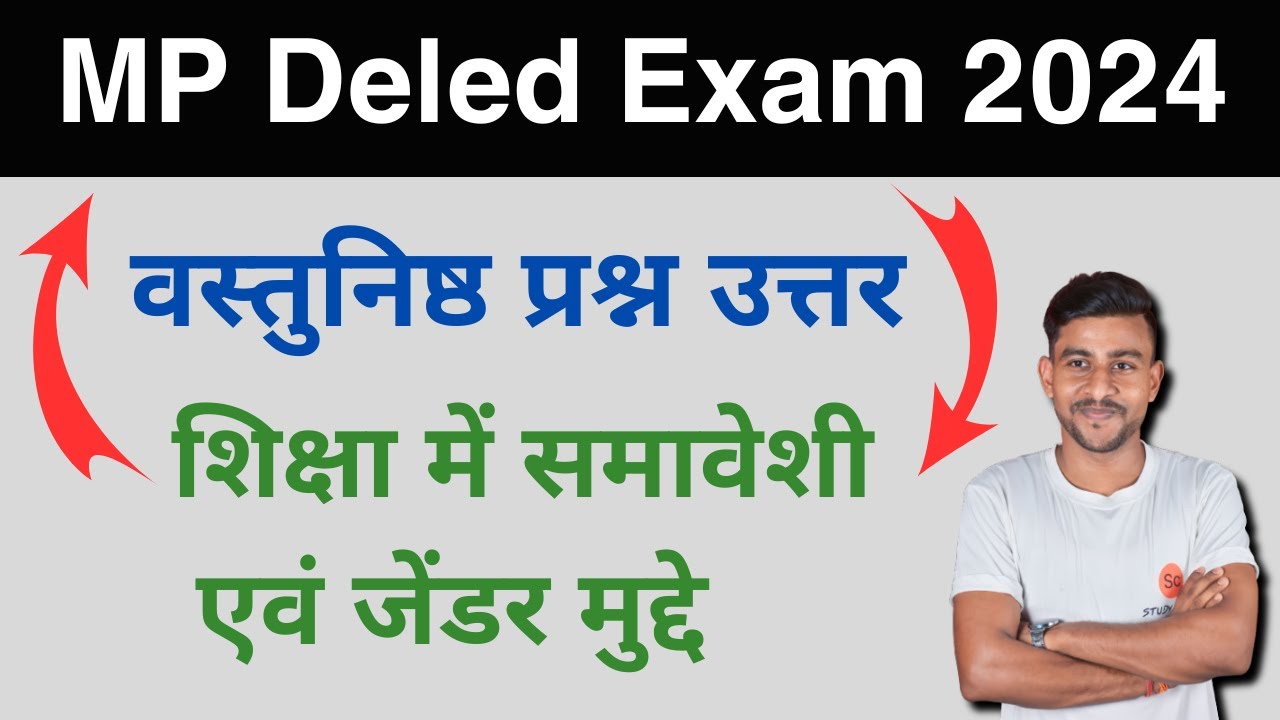 शिक्षा में समावेशी एवं जेंडर मुद्दे | shiksha mein samaveshi avn gender mudde | mp deled exam 2024