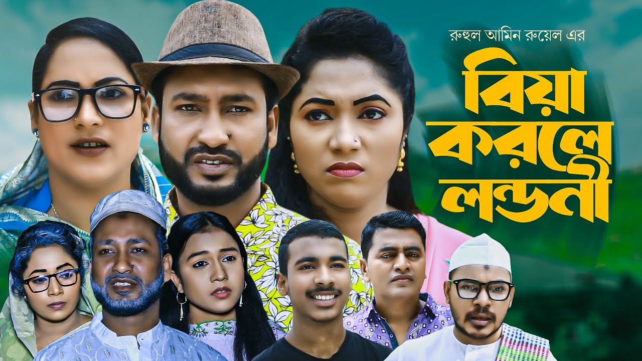 বিয়া করলে লন্ডনী | সিলেটি নাটক | BIYA KORLE LONDONI |  আক্কেল আলী | গোলাপজান | চুমকি