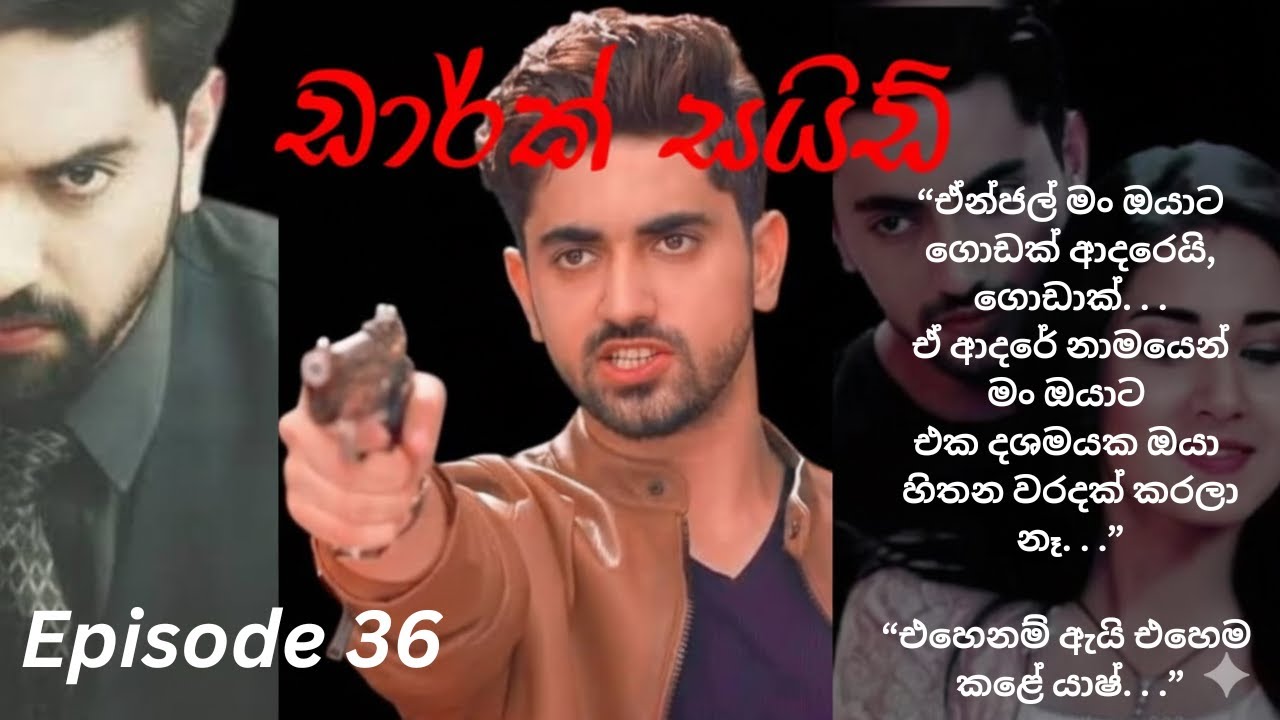 Dark Side - 36 (ඩාර්ක් සයිඩ් - 36)