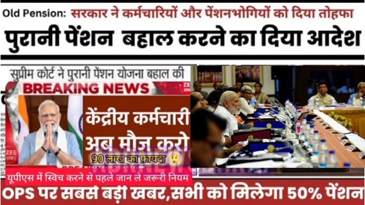Old Pension Scheme: कर्मचारियों के लिए सुप्रीम कोर्ट से आई बड़ी खुशखबरी। OPS बहाल करने का दिया आदेश 