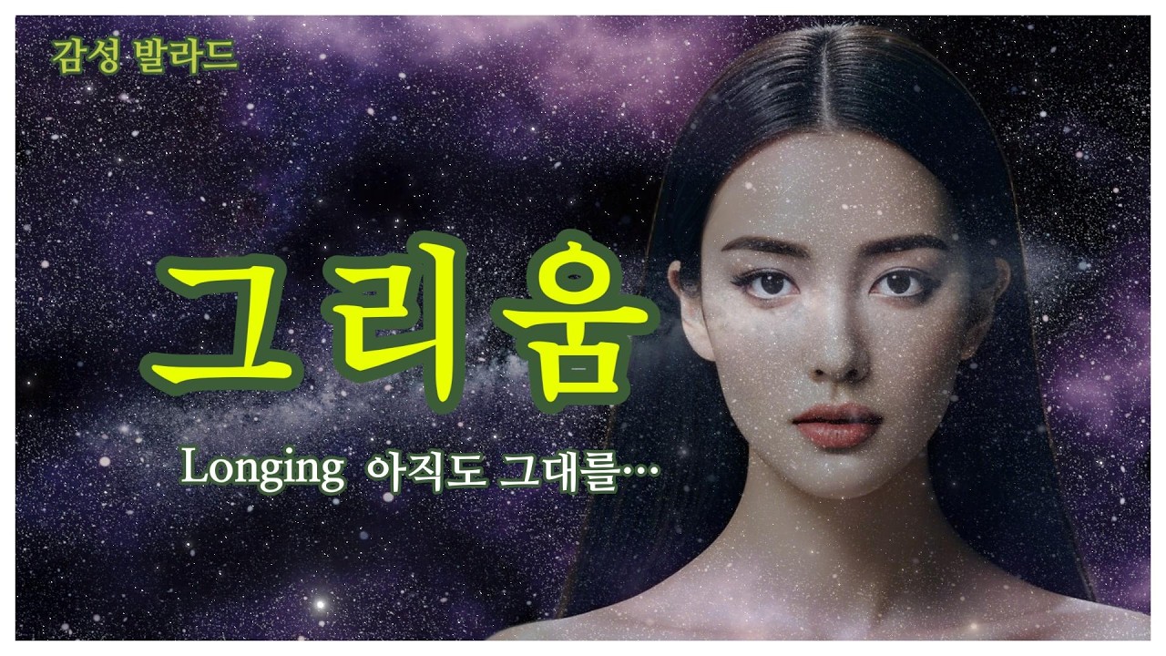 “밤이 깊어질수록 더 선명해지는 감정들…”