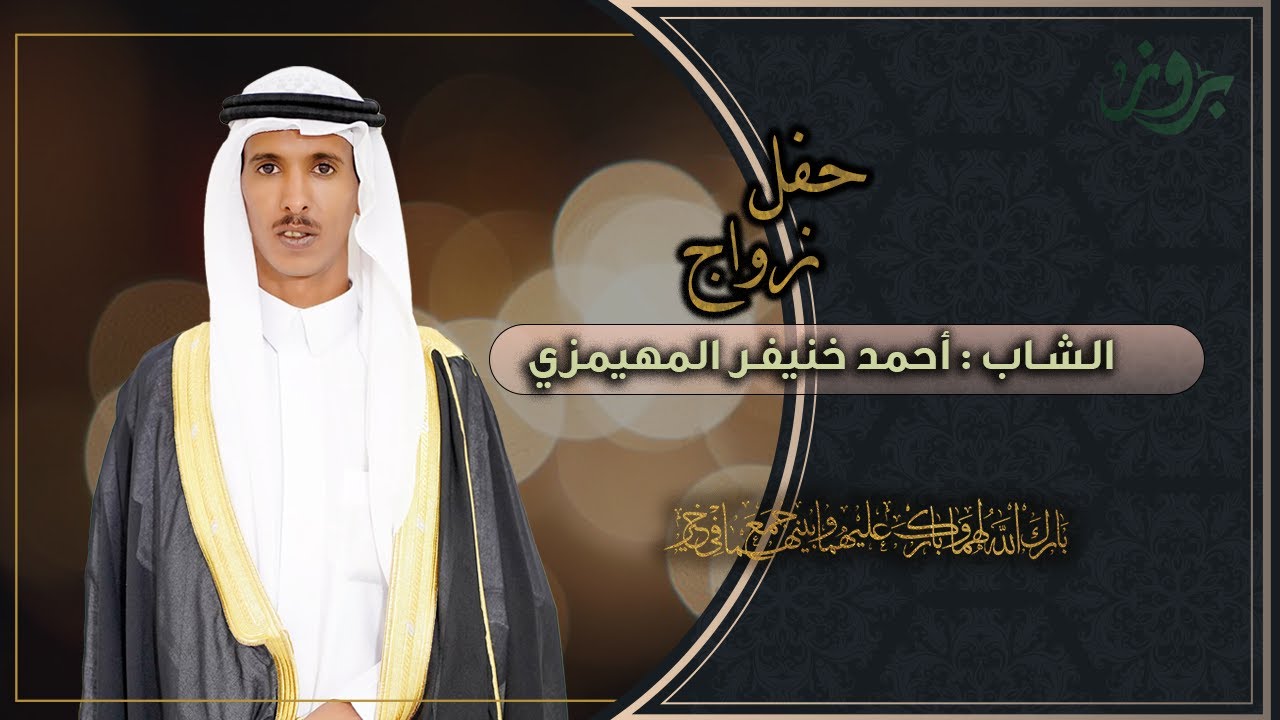 حفل زواج الشاب أحمد خنيفر المهيمزي الصور في الوصف👇
