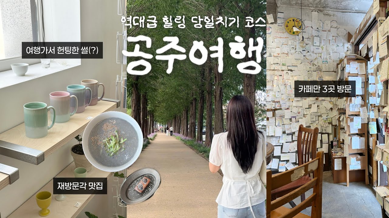 [VLOG] 나만 알고싶은 공주 당일치기 여행 🌰 카페 • 독립서점 • 소품샵 • 제민천 + 우연히 만난 여행 메이트?!