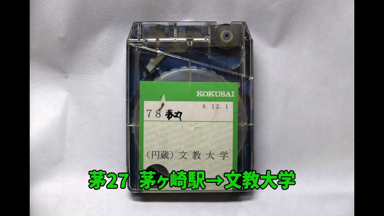 【神奈中バス】 茅27 茅ヶ崎駅→文教大学 車内放送テープ