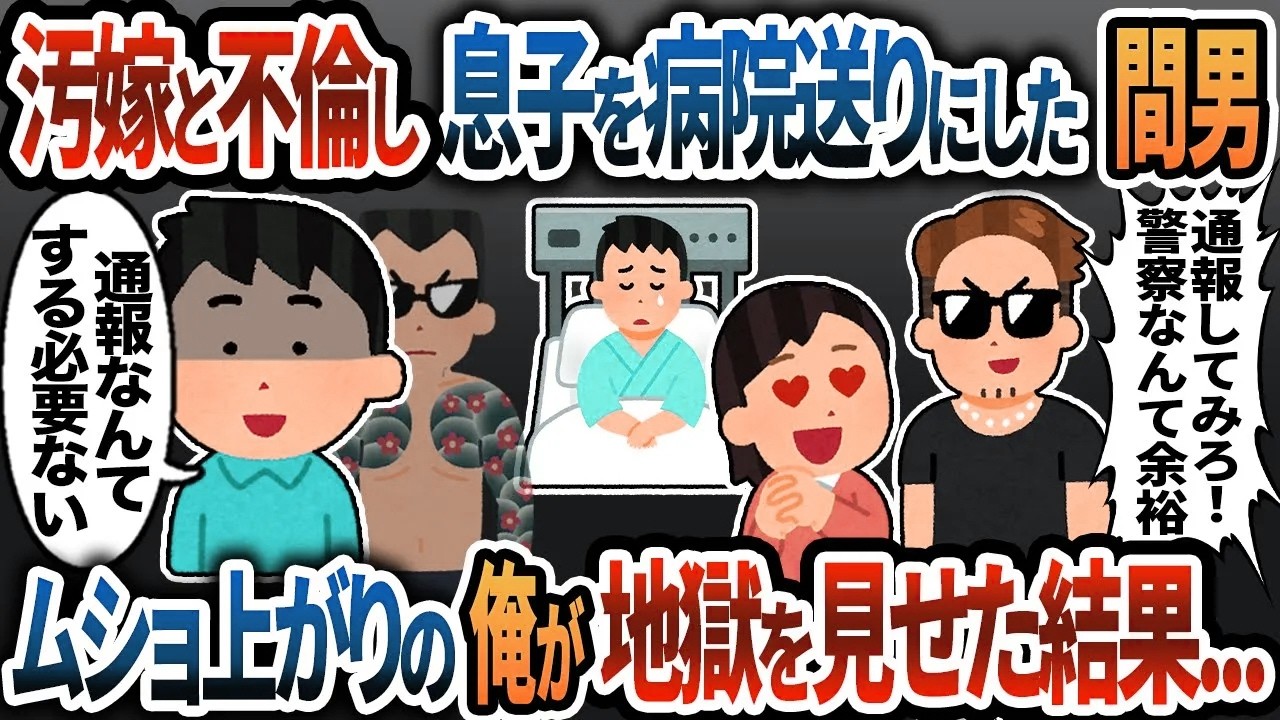 【2ch修羅場】汚嫁と不倫した挙句、息子を全治6か月の重傷を負わせた間男「通報してみろ！警察なんか怖くねぇ！」→ムショ上がりの俺「地獄をみせてやるよ」それから1か月、男は消息を絶った…