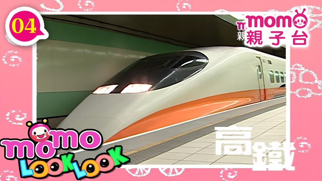 LOOK LOOK - 04【高鐵 歌】m o m o 歡樂谷S3｜車車卡通｜車車兒歌｜認識職業、工具車、動物｜學齡幼兒｜認知學習｜#momo親子台 24頻道